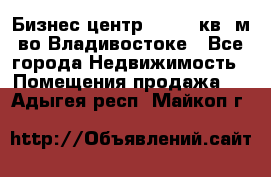 Бизнес центр - 4895 кв. м во Владивостоке - Все города Недвижимость » Помещения продажа   . Адыгея респ.,Майкоп г.